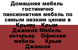 Домашняя мебель, гостинично-пансионатная мебель по самым низким ценам в Крыму - Крым, Джанкой Мебель, интерьер » Офисная мебель   . Крым,Джанкой